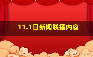 11.1日新闻联播内容