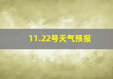 11.22号天气预报