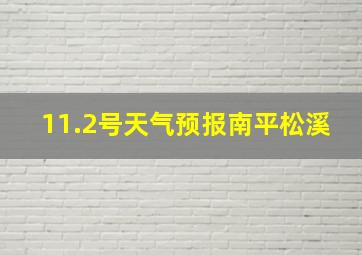 11.2号天气预报南平松溪