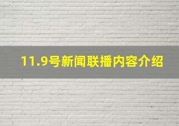 11.9号新闻联播内容介绍