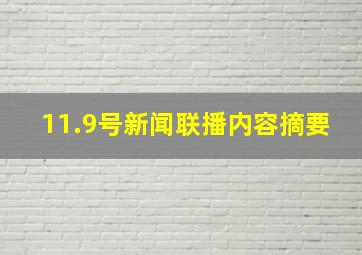 11.9号新闻联播内容摘要