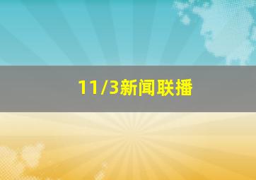 11/3新闻联播