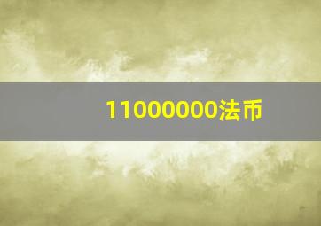 11000000法币