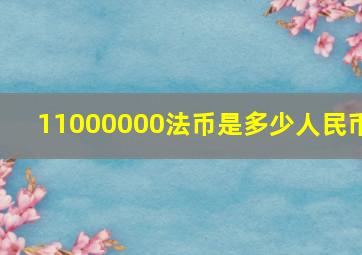 11000000法币是多少人民币