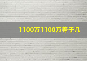 1100万1100万等于几