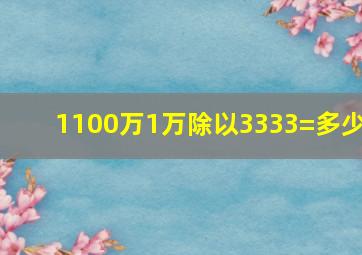 1100万1万除以3333=多少