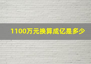 1100万元换算成亿是多少