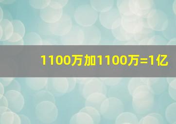 1100万加1100万=1亿