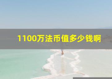 1100万法币值多少钱啊