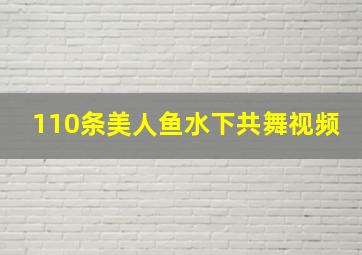 110条美人鱼水下共舞视频