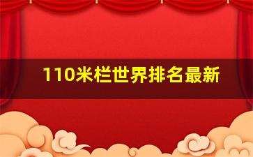 110米栏世界排名最新