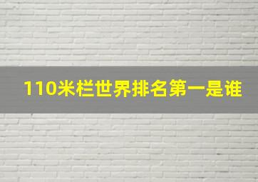 110米栏世界排名第一是谁