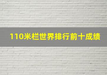 110米栏世界排行前十成绩