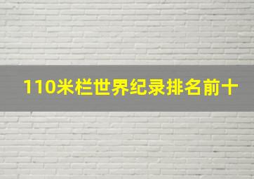 110米栏世界纪录排名前十