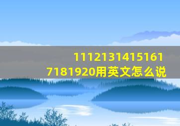 11121314151617181920用英文怎么说