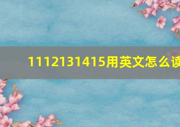 1112131415用英文怎么读