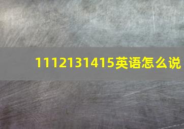 1112131415英语怎么说