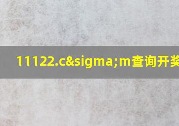 11122.cσm查询开奖记录