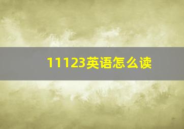 11123英语怎么读