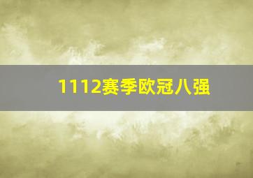 1112赛季欧冠八强