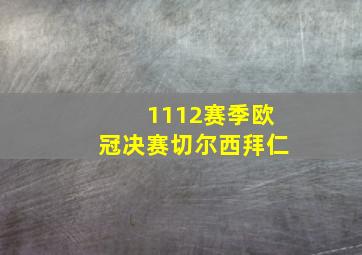 1112赛季欧冠决赛切尔西拜仁