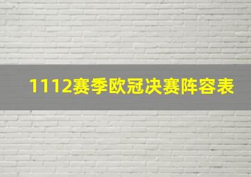 1112赛季欧冠决赛阵容表