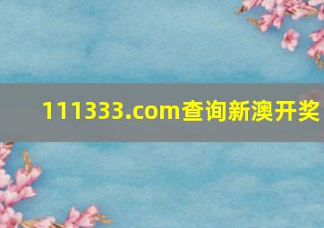 111333.соm查询新澳开奖