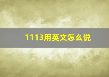 1113用英文怎么说