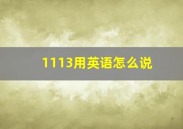 1113用英语怎么说