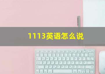 1113英语怎么说