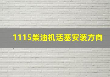 1115柴油机活塞安装方向