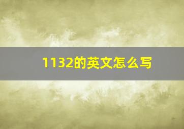 1132的英文怎么写