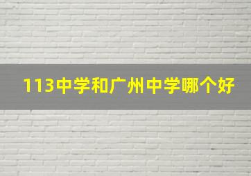 113中学和广州中学哪个好