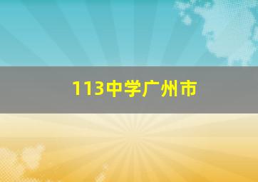 113中学广州市