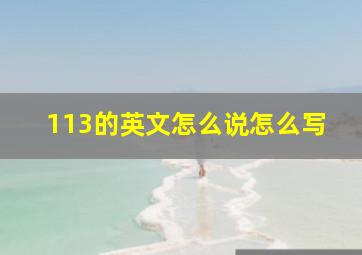 113的英文怎么说怎么写