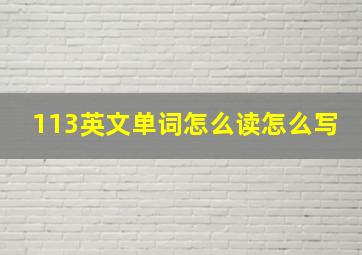 113英文单词怎么读怎么写