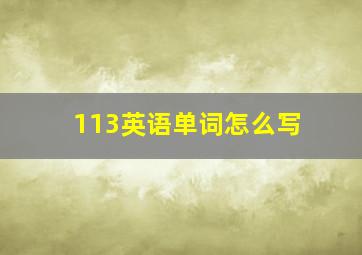 113英语单词怎么写