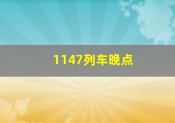 1147列车晚点