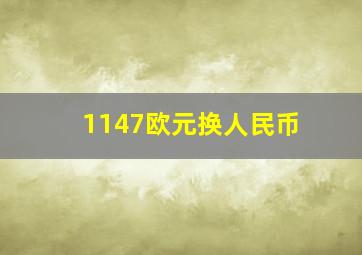 1147欧元换人民币