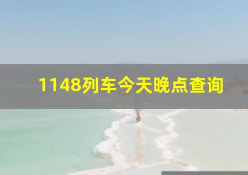 1148列车今天晚点查询