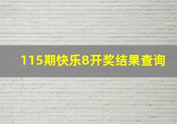 115期快乐8开奖结果查询