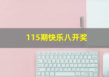 115期快乐八开奖