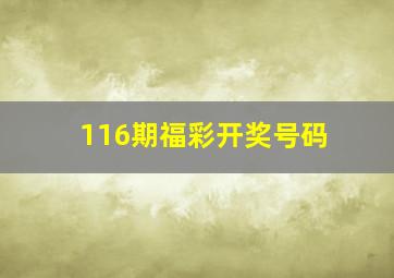 116期福彩开奖号码