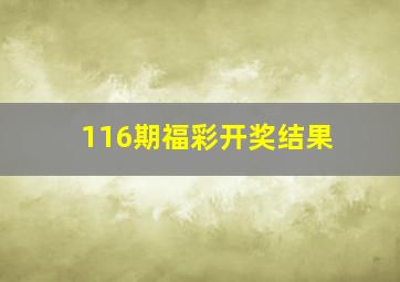 116期福彩开奖结果