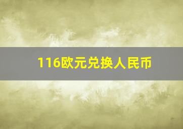 116欧元兑换人民币