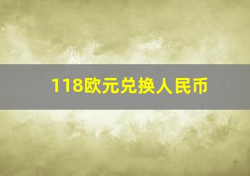 118欧元兑换人民币