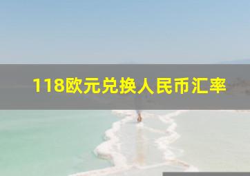 118欧元兑换人民币汇率