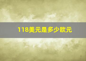 118美元是多少欧元