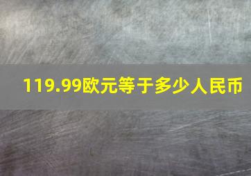 119.99欧元等于多少人民币