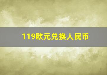 119欧元兑换人民币